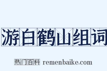 游白鹤山组词是什么意思的图片